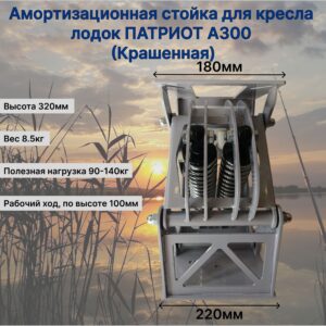 Амортизационная стойка для кресла лодок и моторов ПАТРИОТ А300 (Крашенная)