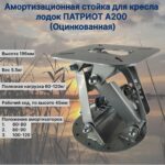 Амортизационная-стойка-для-кресла-лодок-А200-Крашенная