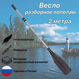 Весло разборное пополам для лодок 2м