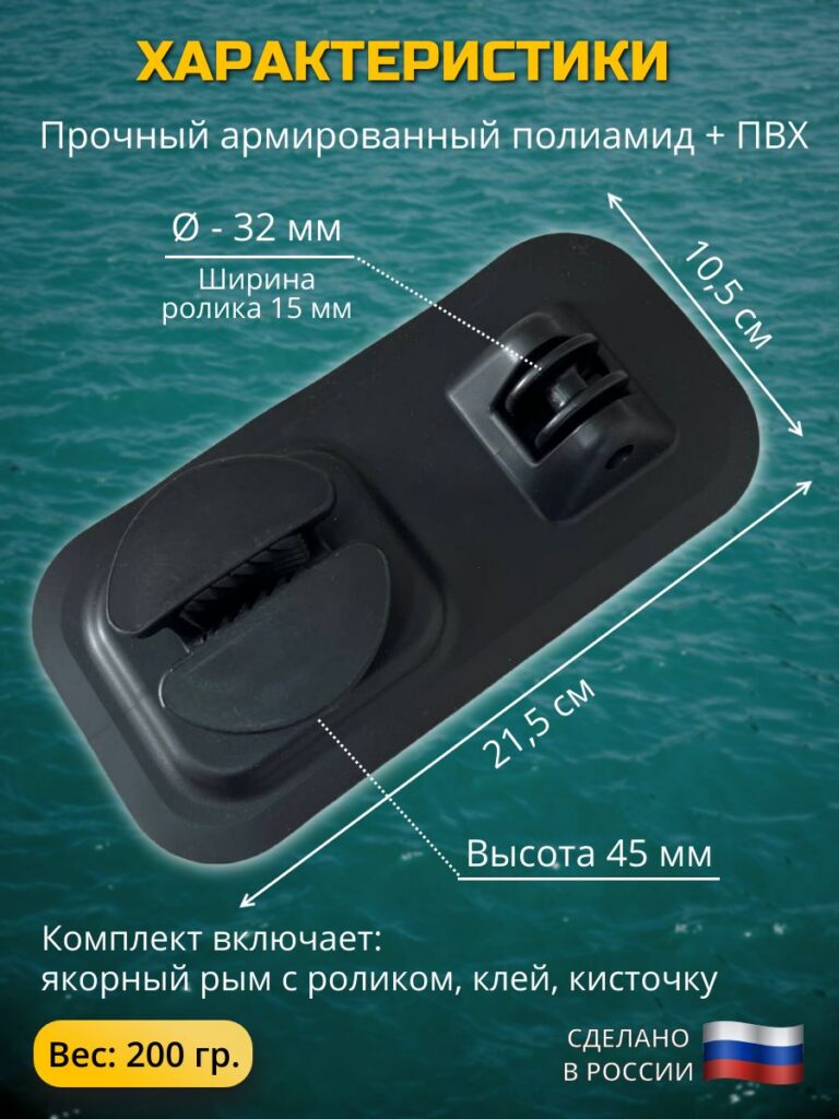 Рым-якорный-с-роликом-для-лодки-ПВХ-с-клеем-и-кисточкой