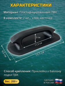 Ручка для переноски ПВХ лодок, комплект 2 шт. + клей и кисточка