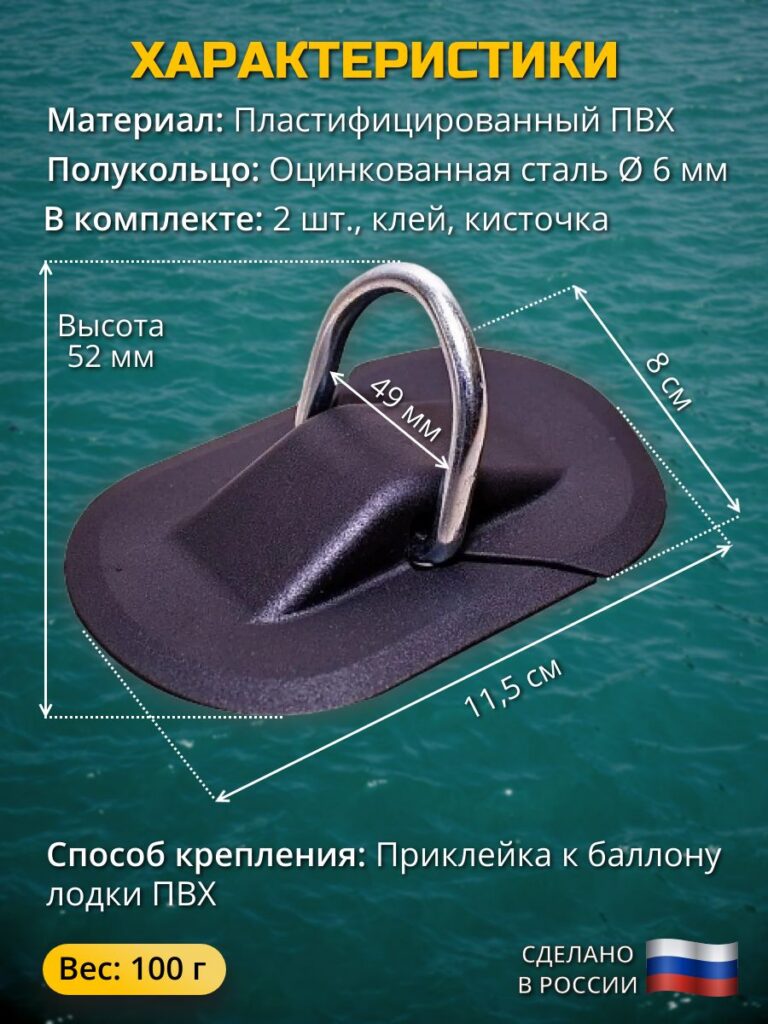 Рым-буксировочный-для-лодки-ПВХ-2-шт.-клей-и-кисточка-в-комплекте