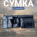 Сумка-органайзер-на-ликтрос-черная
