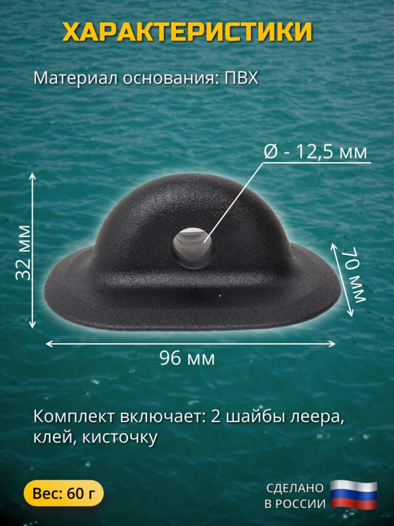 Шайбы-леера-для-лодок-ПВХ-2-шт-клей-и-кисточка-Рым-леерный