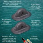 Шайбы-леера-для-лодок-ПВХ-2-шт-клей-и-кисточка-Рым-леерный