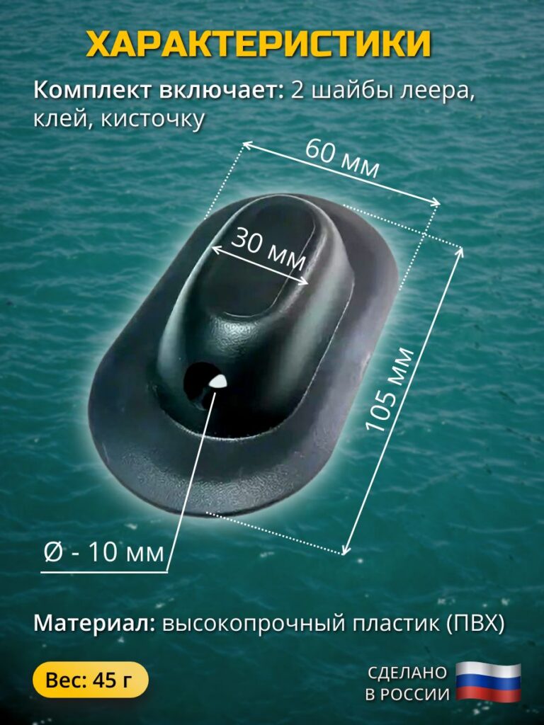 Шайбы-леера-концевые-2-шт.-Клей-и-Кисточка-Рым-леерный