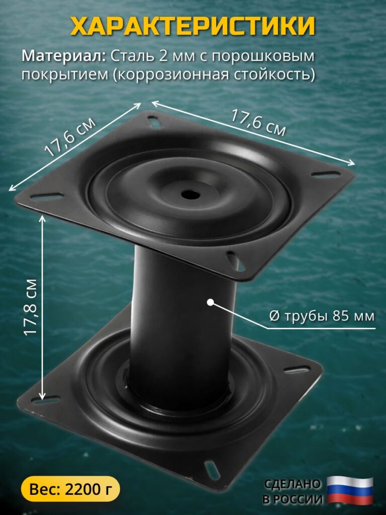 Опорная-стойка-поворотного-механизма-178-мм-для-кресла-в-лодкукатер