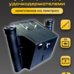 Подставка-под-эхолот-с-удочкодержателем-пластиковый