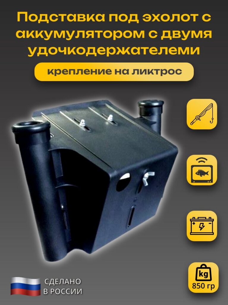 Подставка-под-эхолот-с-удочкодержателем-пластиковый