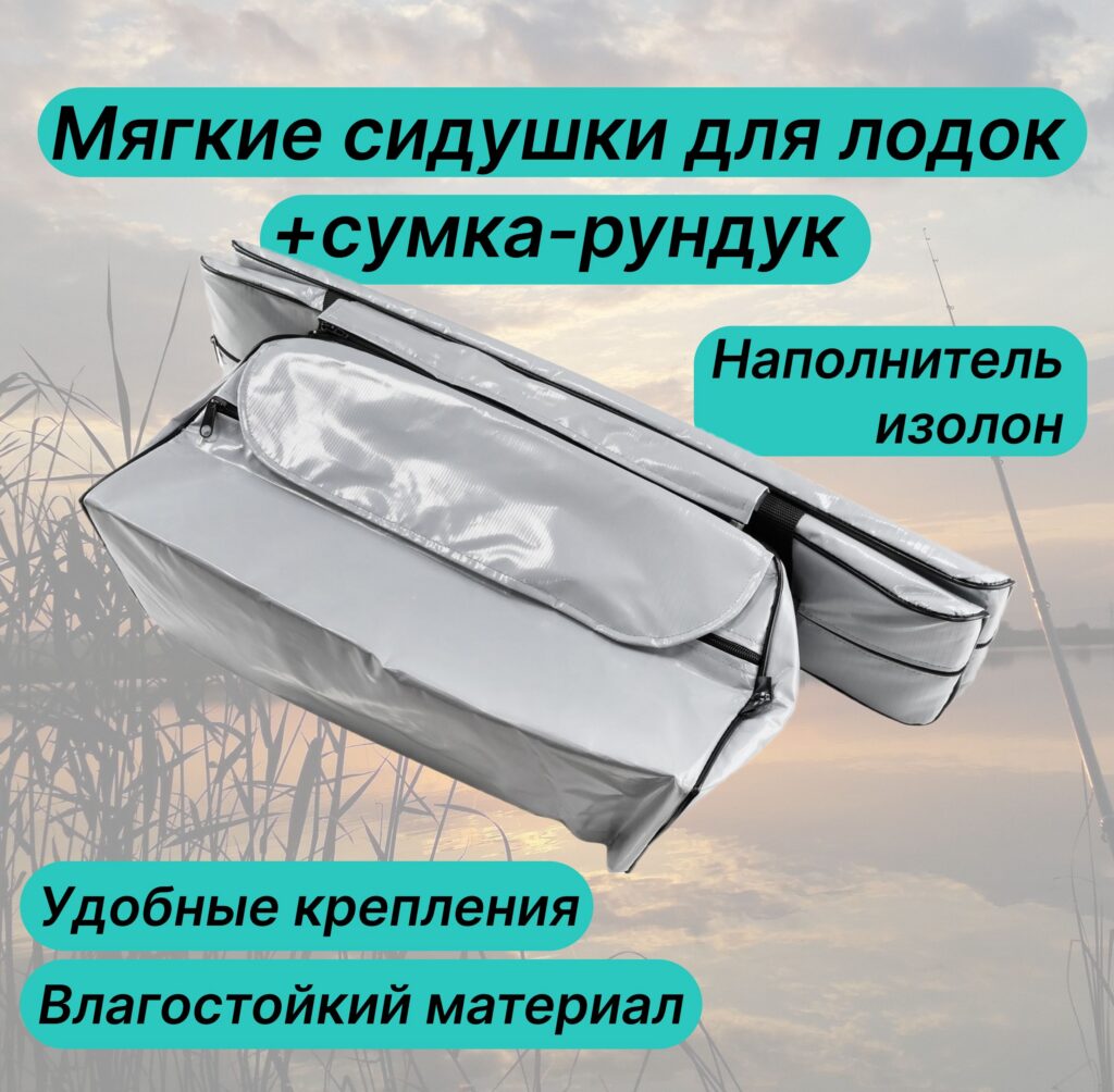 Сидушки-мягкие-75х20-сумка-рундук-из-пвх