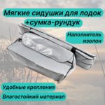 Сидушки-мягкие-75х20-сумка-рундук-из-пвх