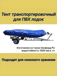 Тент транспортировочный универсальный для лодок ПВХ, размер 360-390 см