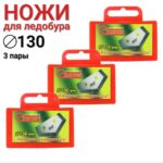 Ножи-для-ледобура-130-мм-Зубр-трехугловые-левое-вращение-3-пары