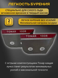 Ножи для ледобура правое вращение 100 мм, 2 упаковки