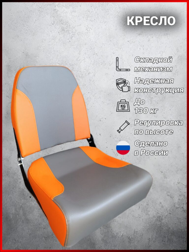 Комплект-кресла-Оранжево-серое-в-лодку-ПВХ-с-опорой-и-поворотным-механизмом