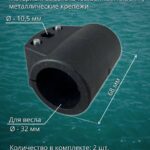 Втулки-передвижные-хомуты-для-весел-лодки-ПВХ-2-шт