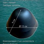 Конус-для-лодок-ПВХ-законцовка-баллона-Патриот-2-шт