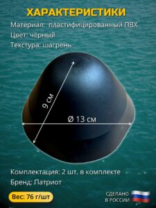 Конус для лодок ПВХ (законцовка баллона) Патриот, 2 шт.