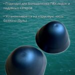 Конус-для-лодок-ПВХ-законцовка-баллона-Патриот-2-шт