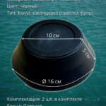 Конус-большой-Конус-законцовка-Тарелка-для-лодок-ПВХ-2-шт