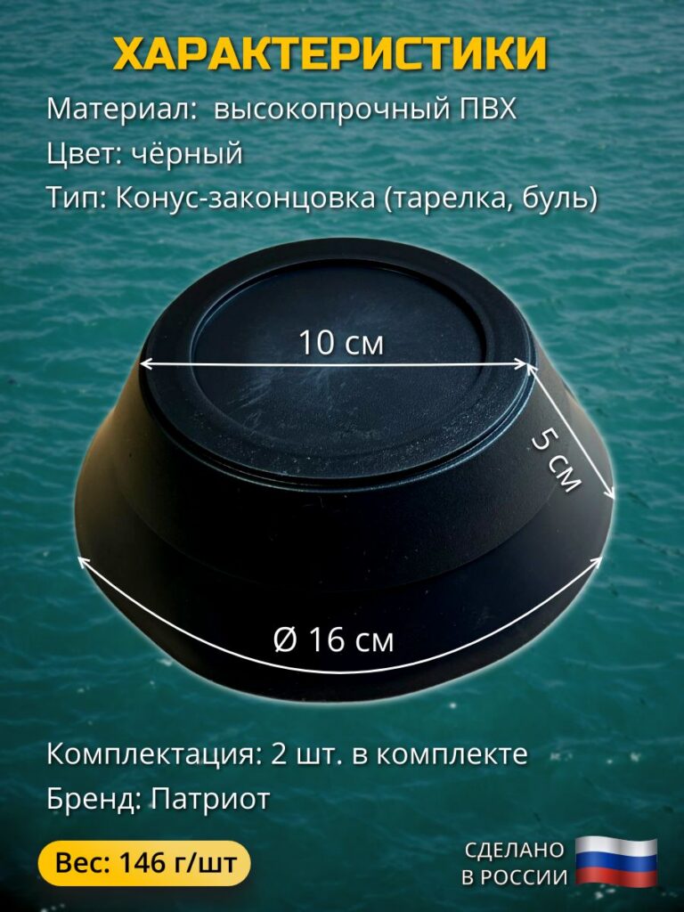 Конус-большой-Конус-законцовка-Тарелка-для-лодок-ПВХ-2-шт