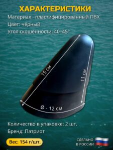 Конус асимметричный для лодок ПВХ (законцовка баллона), 2 шт.