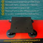 Площадка-для-ПВХ-лодок-под-якорь-лебёдку-роульс