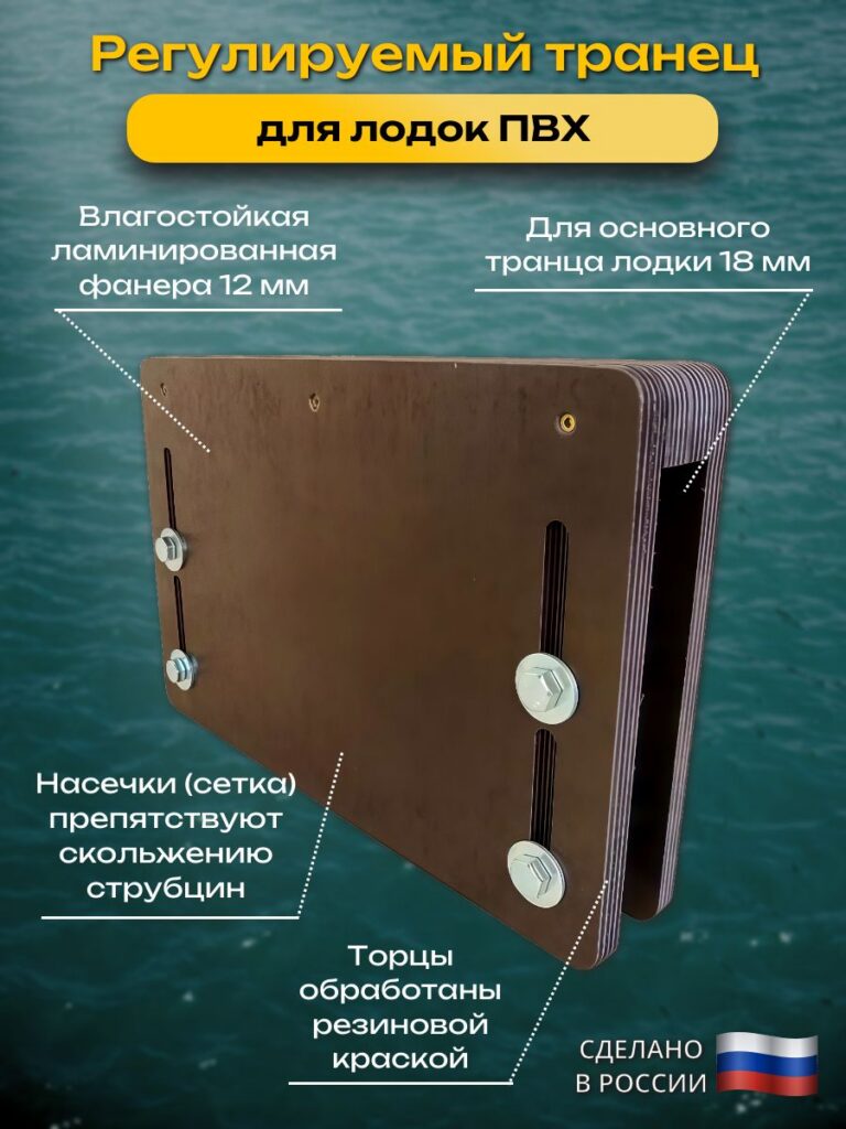 Регулируемый-транец-18-мм-для-лодок-ПВХ