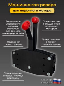 Машинка Газ-Реверс для лодочного мотора
