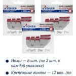 Ножи-для-ледобура-D150-правое-вращение-3-пары