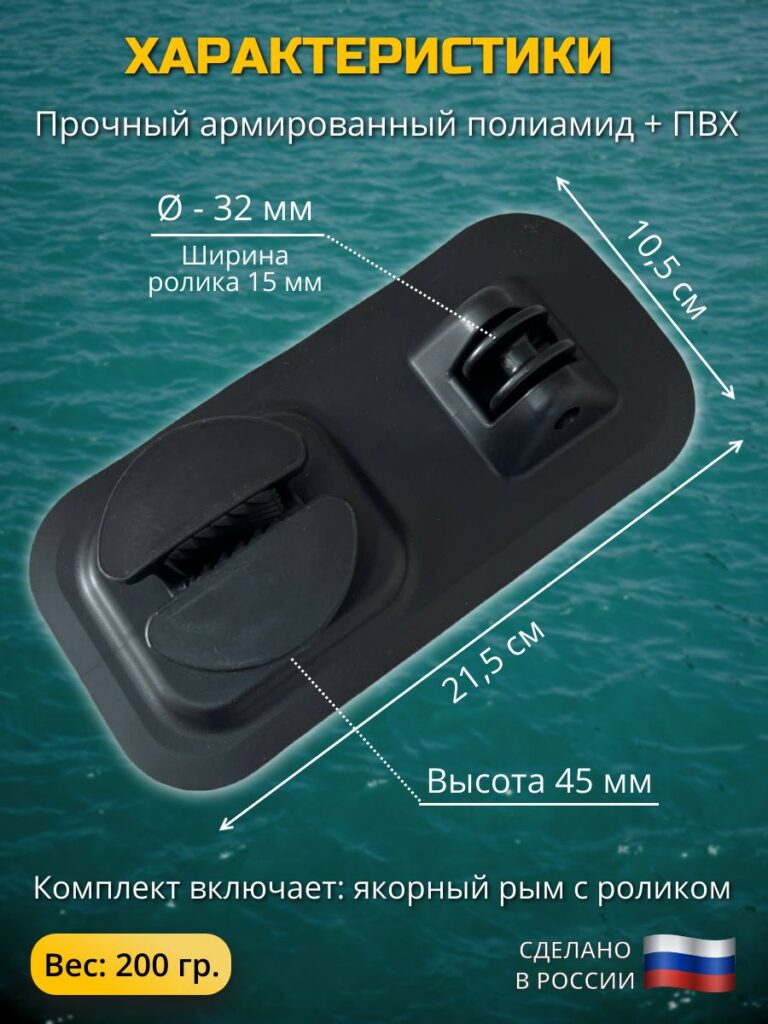 Рым-якорный-с-роликом-роульс-для-лодки-ПВХ