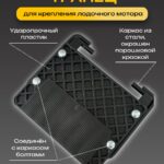 Транец-навесной-складной-для-лодки-ПВХ-4-шайбы-крепления