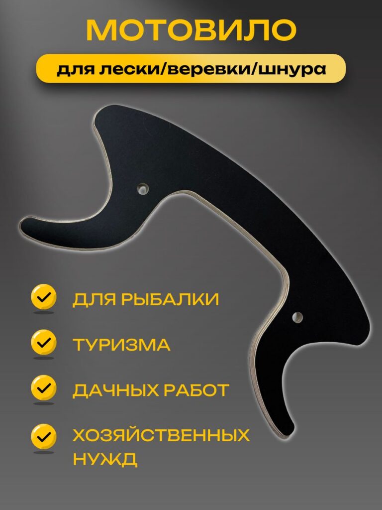 Мотовило-для-лески-шнура-верёвки