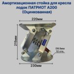 Амортизационная-стойка-для-кресла-лодок-А200-Оцинкованная