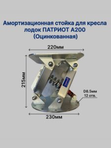 Амортизационная стойка для кресла лодок А200 (Оцинкованная)