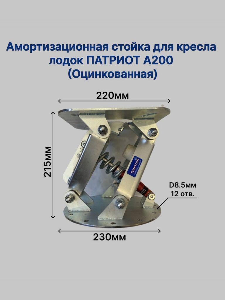 Амортизационная-стойка-для-кресла-лодок-А200-Оцинкованная