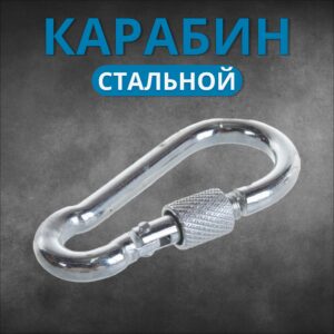 Карабин пожарный с фиксатором 8 см набор 2 шт