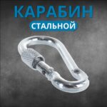 Карабин-пожарный-с-фиксатором-8-см-набор-2-шт