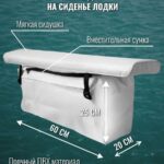 Накладки-на-сиденья-лодок-мягкие-2-штуки-с-сумкой-85-см-ткань-ПВХ