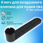 Ключ-для-воздушного-клапана-с-ручкой-6-ти-зубчатый-для-лодки-пвх