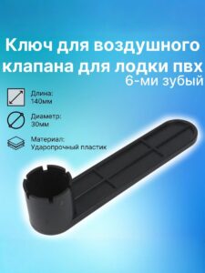 Ключ для воздушного клапана с ручкой 6-ти зубчатый для лодки пвх