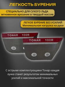 Ножи для ледобура 100 мм правое вращение Тонар